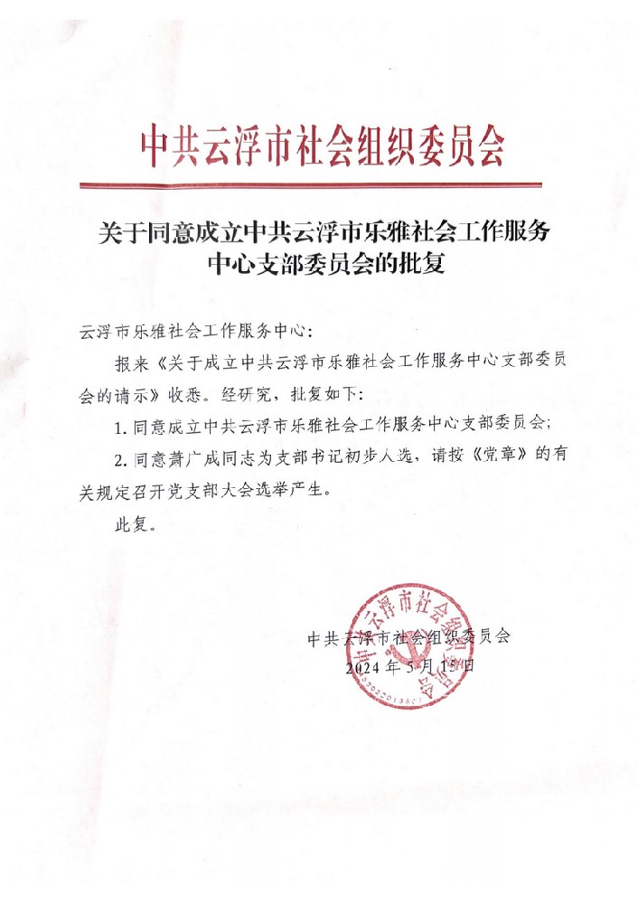 中共云浮市社会组织委员会关于同意成立中共云浮市乐雅社会工作服务中心支部委员会的批复.jpg
